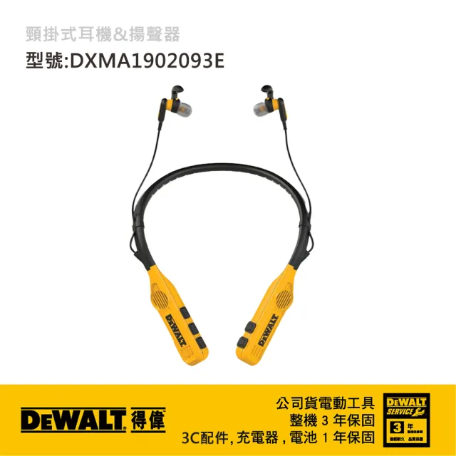 【DEWALT 得偉】美國 頸掛式耳機&揚聲器(經典配色) (DXMA1902093E)