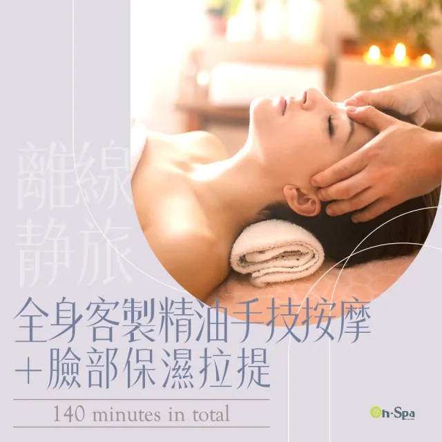 【ON SPA】台南-離線靜旅「全身客製精油手技按摩+臉部保濕拉提」共享140分鐘799元(薇夏女王-課中不推銷)