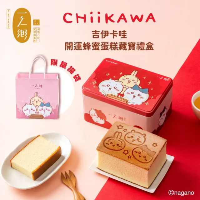 【一之鄉】吉伊卡哇-開運蜂蜜蛋糕藏寶鐵盒x2盒(烙印蛋糕/蜂蜜蛋糕)