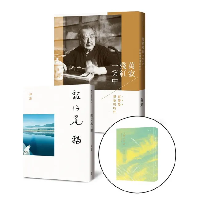 文學、藝術與生命的陪伴：《龍仔尾•貓》、《萬寂殘紅一笑中》套書（加贈《文學少年遊》）