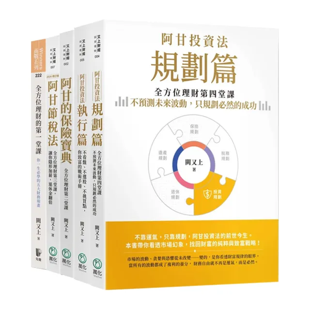 momo獨家 闕又上阿甘投資全方位理財五書