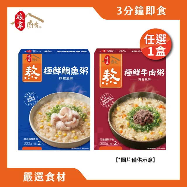 【娘家】娘家廚房極鮮粥品_牛肉/鯛魚兩款任選1盒(即食粥.懶人料理.低脂)