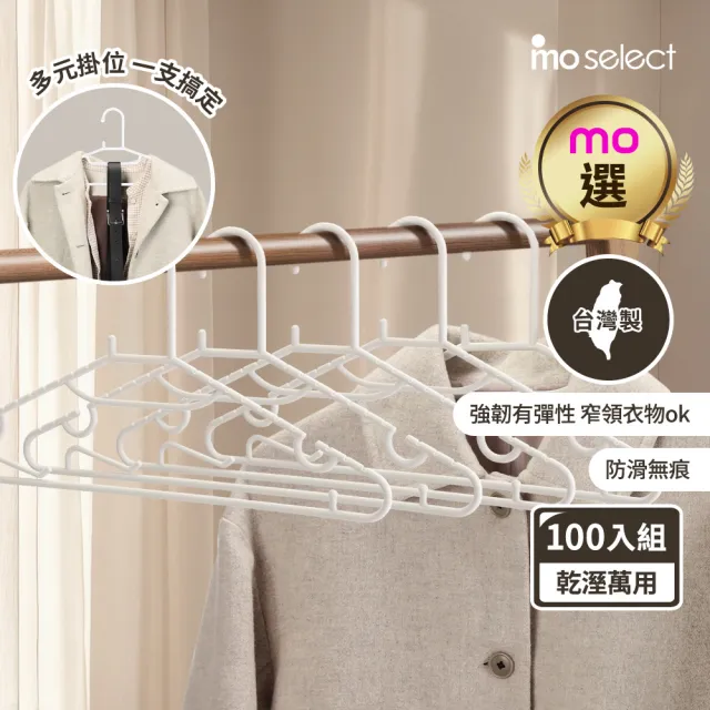 【mo select】100入台灣製究正無痕防滑扁型衣架(mo選/省空間/強韌耐用/乾溼萬用/一體成形/窄領必備)