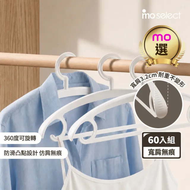 【mo select】60入究寬*加寬加厚*凸點防滑無痕多功能寬肩衣架(360度旋轉/乾濕兩用/耐重防滑/無痕/mo選)
