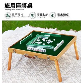戶外折疊桌 麻將桌(摺疊桌 旅行麻將 摺疊麻將桌 迷你麻將桌 旅用麻將桌 內附麻將)