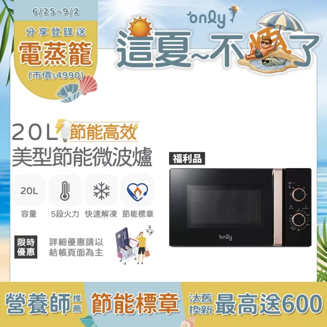 【only】熱賣近千台!節能高效20L美型微波爐OM20-M22白/OM20-M24黑/OM20-G47粉(福利品20公升機械式節能標章)