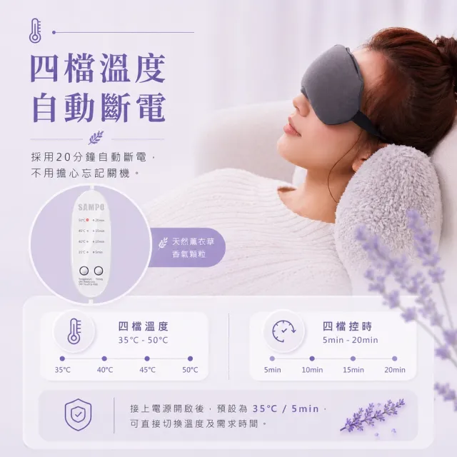 【SAMPO 聲寶】薰衣草香溫控熱敷眼罩/遮光眼罩/蒸氣眼罩(HQ-Z21Y2L)