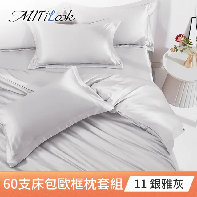 【MIT iLook】買1送1 獨家台灣製 頂級60支100%萊賽爾天絲300織-床包歐框枕套組(單人/雙人/加大 多色選)