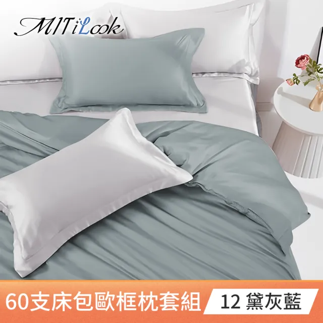 【MIT iLook】買1送1 獨家台灣製 頂級60支100%萊賽爾天絲300織-床包歐框枕套組(單人/雙人/加大 多色選)