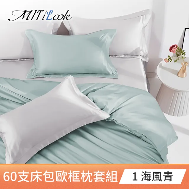 【MIT iLook】買1送1 獨家台灣製 頂級60支100%萊賽爾天絲300織-床包歐框枕套組(單人/雙人/加大 多色選)