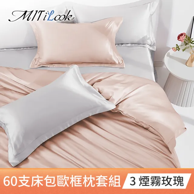 【MIT iLook】買1送1 獨家台灣製 頂級60支100%萊賽爾天絲300織-床包歐框枕套組(單人/雙人/加大 多色選)