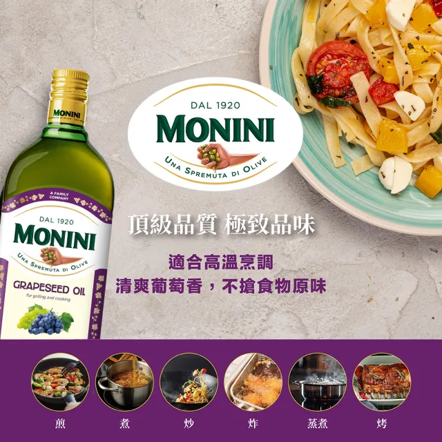 【Monini】莫尼尼葡萄籽油1000ml(義大利市佔第一名橄欖油品牌)