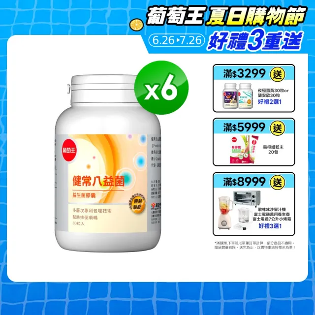 【葡萄王】健常八益菌 x6瓶 共480粒(順暢益生菌膠囊 鳳梨酵素)
