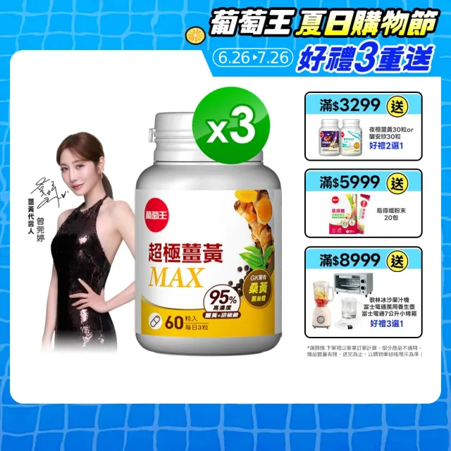 【葡萄王】超極薑黃MAX複方膠囊 60粒3入組 共180粒(薑黃 胡椒鹼 桑黃)