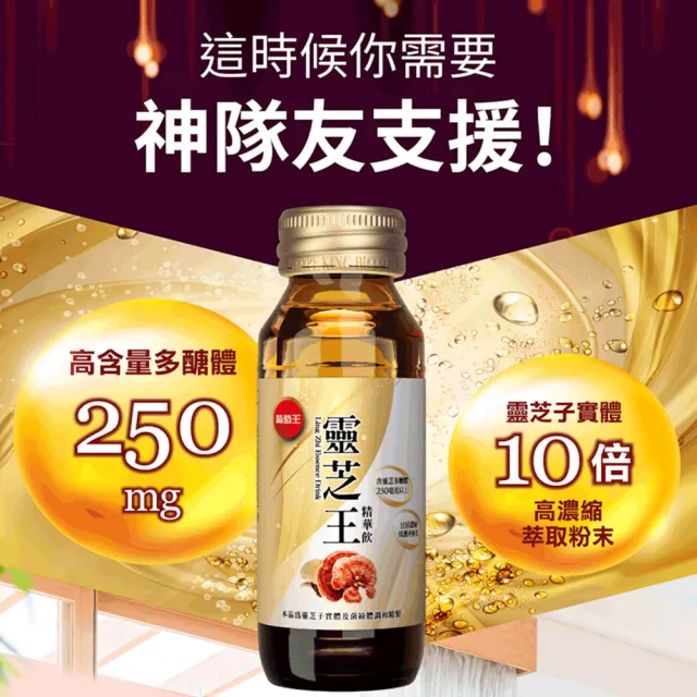 【葡萄王】靈芝王精華飲60mlx8瓶x4盒 共32瓶(靈芝多醣體 靈芝子實體萃取物 葡萄王官方)