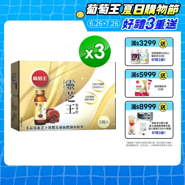 【葡萄王】靈芝王精華飲60mlx8瓶x3盒 共24瓶(靈芝多醣體 靈芝子實體萃取物)