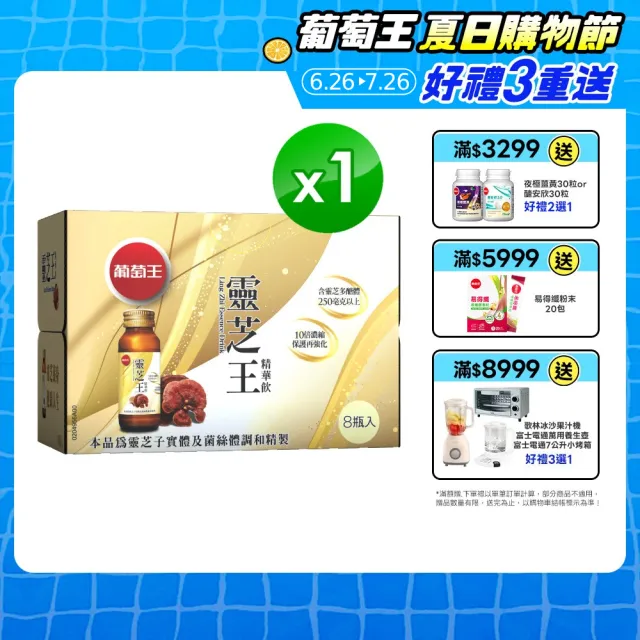 【葡萄王】靈芝王精華飲60mlx8瓶(靈芝多醣體 靈芝子實體萃取物)