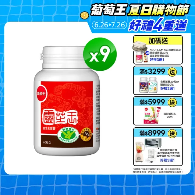 【葡萄王】認證靈芝王 x9瓶 共540粒(國家調節免疫力健康食品認證 靈芝多醣12% 葡萄王官方)