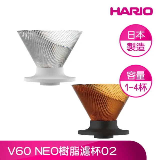 【HARIO】官方直營 V60 NEO樹脂濾杯02(絕美新色登場)