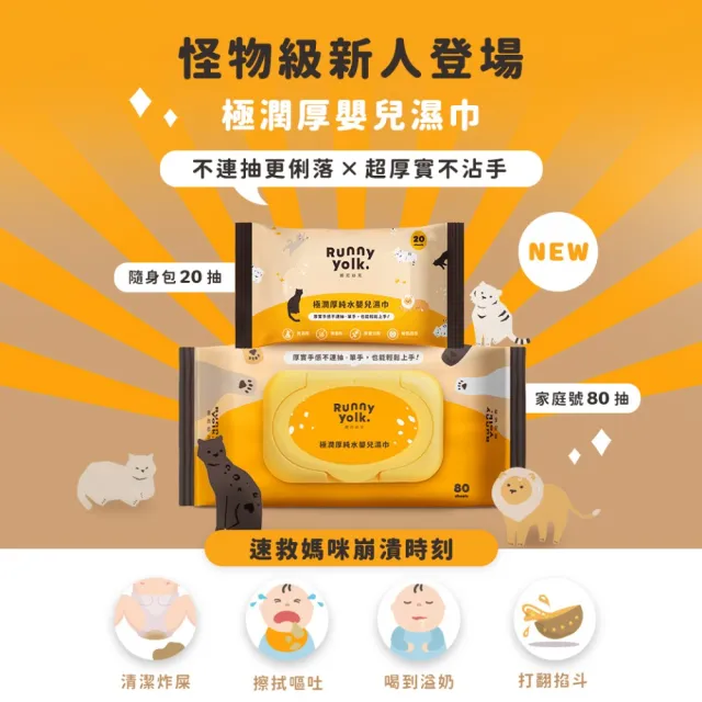 【Runny Yolk 朗尼幼克】極潤厚純水嬰兒濕紙巾｜家庭包｜80抽x12包(100%台灣製/EDI純水/Dermatest認證)