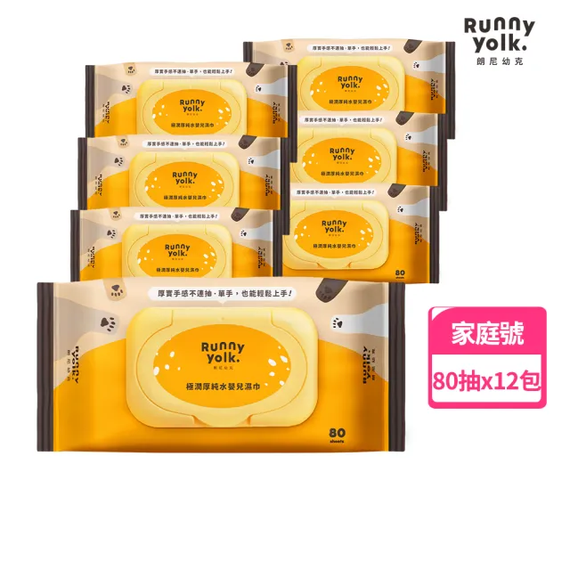 【Runny Yolk 朗尼幼克】極潤厚純水嬰兒濕紙巾｜家庭包｜80抽x12包(100%台灣製/EDI純水/Dermatest認證)