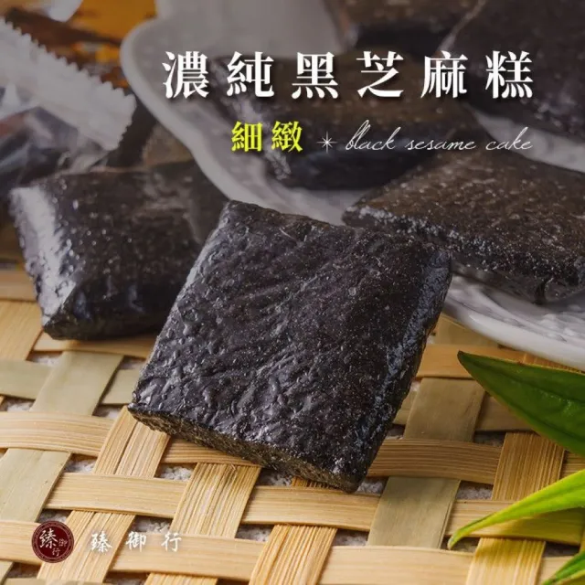 【臻御行】濃純黑芝麻糕 250g(細緻款) ×4件組