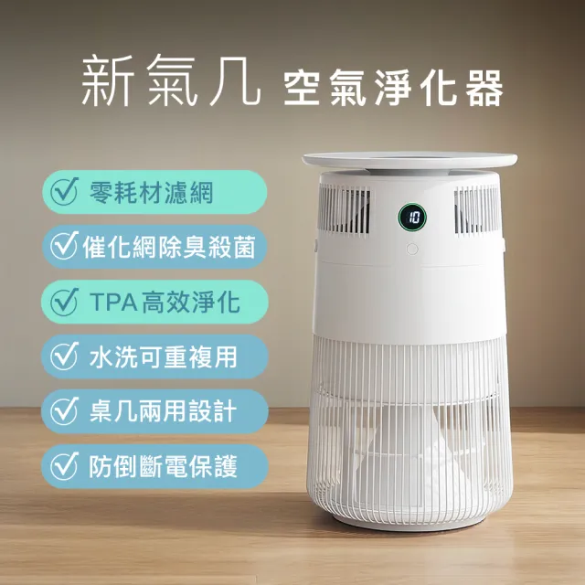 【POIEMA】新氣几 Lite 空氣清淨機 (抑菌除臭/無耗材/CADR 300/水洗濾網/抗敏首選/P50B)