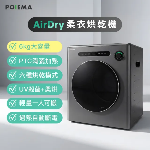 【POIEMA】AirDry柔衣烘乾機(免安裝/UV殺菌/6段AI智慧烘衣/靜音設計/DRX01)