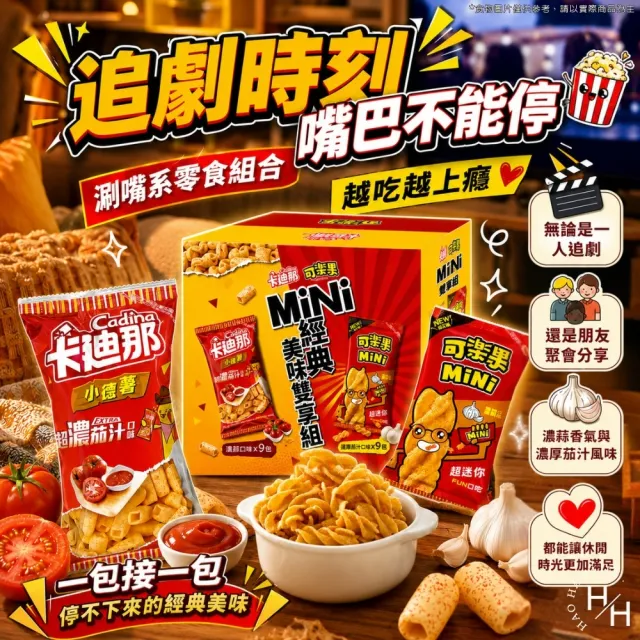 【卡迪那】MiNi經典美味雙享組 774公克/盒 (可樂果 濃蒜口味+卡迪那 小德薯濃厚茄汁口味各9包)