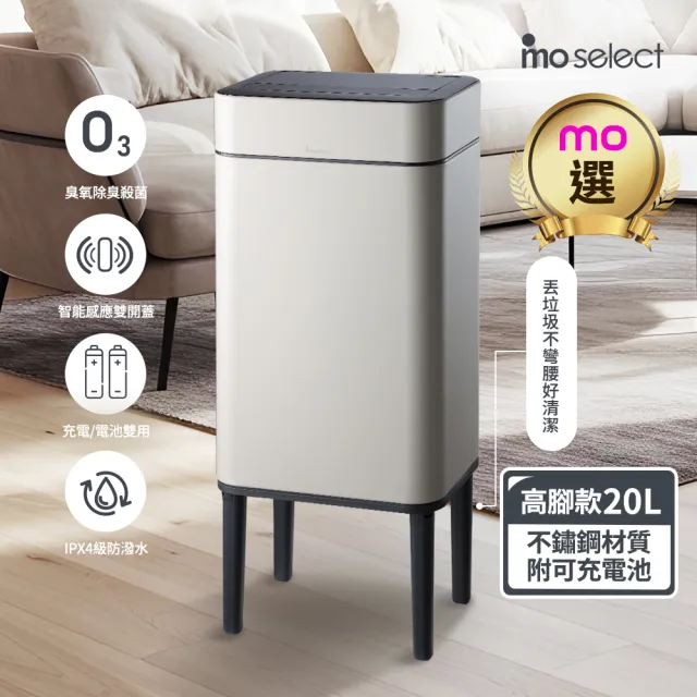 【mo select】美型智能感應臭氧除臭不鏽鋼垃圾桶20L(高腳兩用/感應雙開蓋/殺菌除臭/430不鏽鋼/mo選)