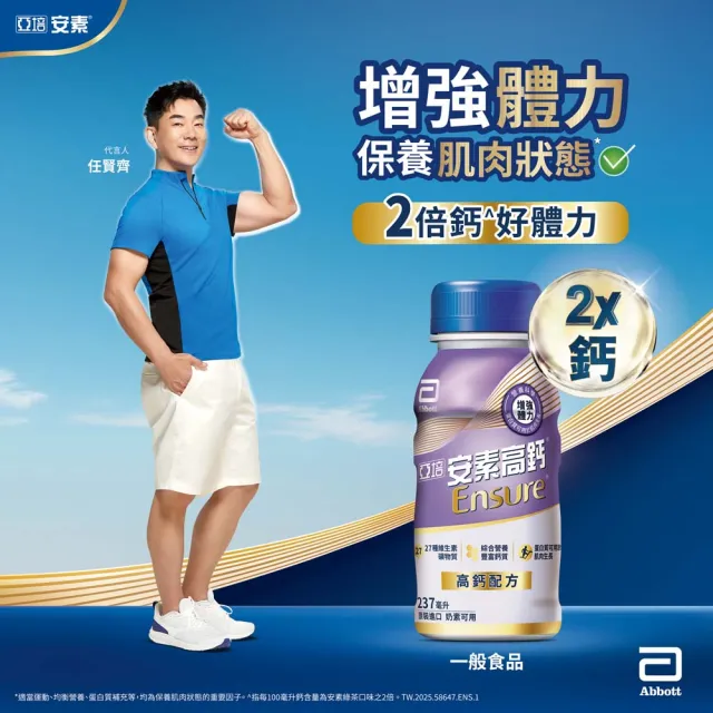 【亞培】安素高鈣鈣強化即飲配方-香草減甜口味 237mlx24入x3箱(成人營養品、補充體力、三重蛋白質、鈣質)