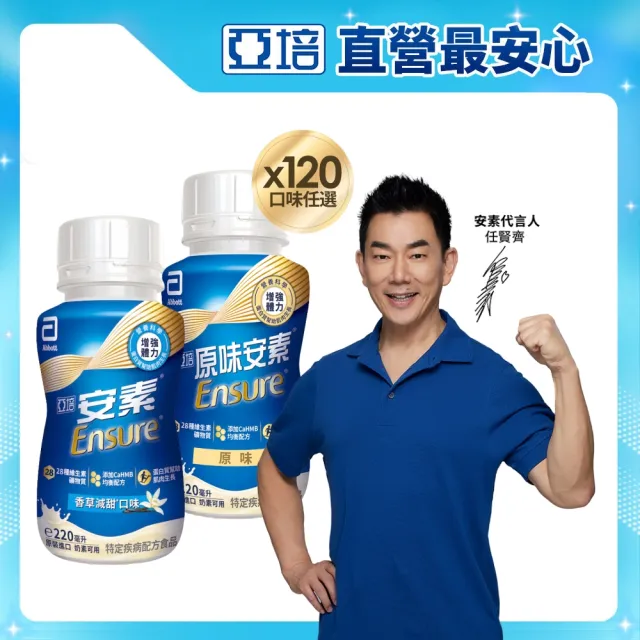 【亞培】任選-安素原味/香草減甜即飲隨身瓶HMB升級配方220mlx24入x5箱(成人營養品、補充體力、蛋白質)