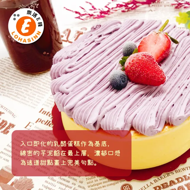 【樂活e棧】香芋愛到泥乳酪蛋糕5吋x1顆(母親節 父親節 生日蛋糕)