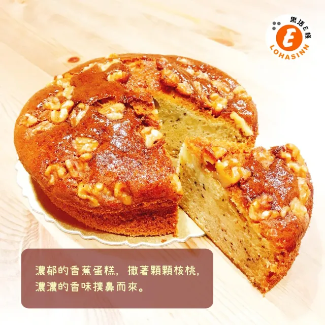 【樂活e棧】香蕉核桃蛋糕6吋x2顆(母親節 父親節 生日蛋糕)