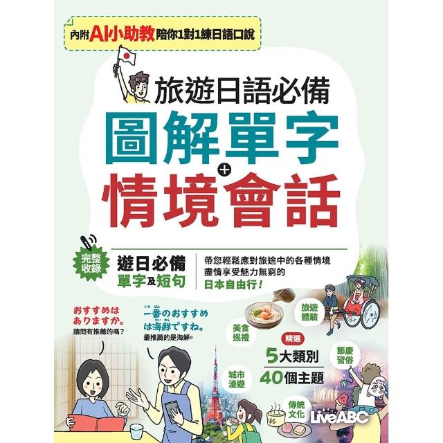 《旅遊日語必備 圖解單字＋情境會話》（AI學習版）