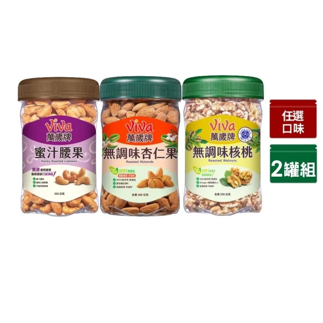 【萬歲牌】堅果2罐-蜜汁腰果/無調味核桃/無調味杏仁果(綜合堅果口味任選)