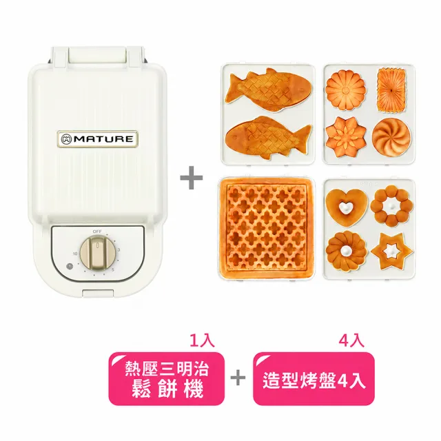 【MATURE 美萃】陶瓷熱壓三明治鬆餅機-主機兩色可選-搭配4款烤盤(CY-1625)