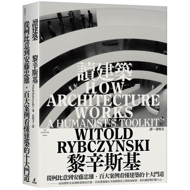 讀建築：從柯比意到安藤忠雄 百大案例看懂建築的十大門道