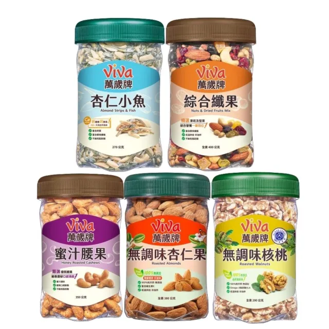 【萬歲牌】堅果3罐-杏仁小魚/綜合纖果/蜜汁腰果/無調味核桃/無調味杏仁果(口味任選)
