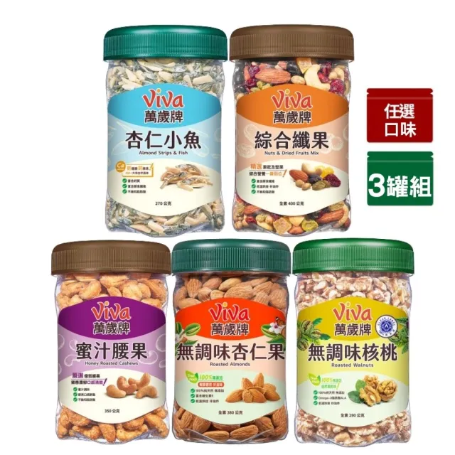 【萬歲牌】堅果3罐-杏仁小魚/綜合纖果/蜜汁腰果/無調味核桃/無調味杏仁果(口味任選)｜