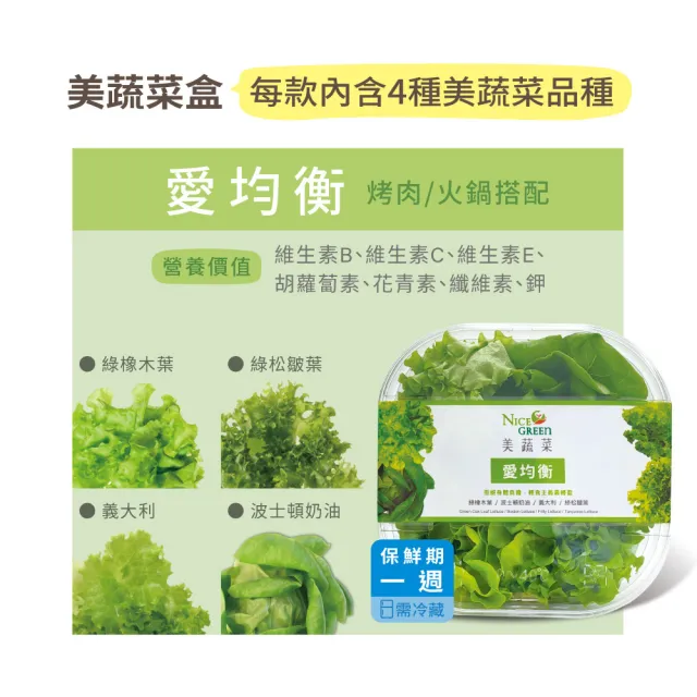 【NICE GREEn 美蔬菜】美蔬菜盒6入免運組送6包沙拉醬(萵苣 生菜 沙拉 蔬菜 防疫健康組)