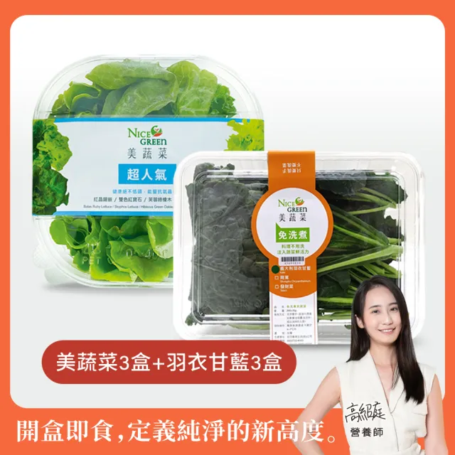【NICE GREEn 美蔬菜】美蔬菜3入+羽衣甘藍盒3入送3包沙拉醬(生菜 沙拉 蔬菜 萵苣 羽衣甘藍)