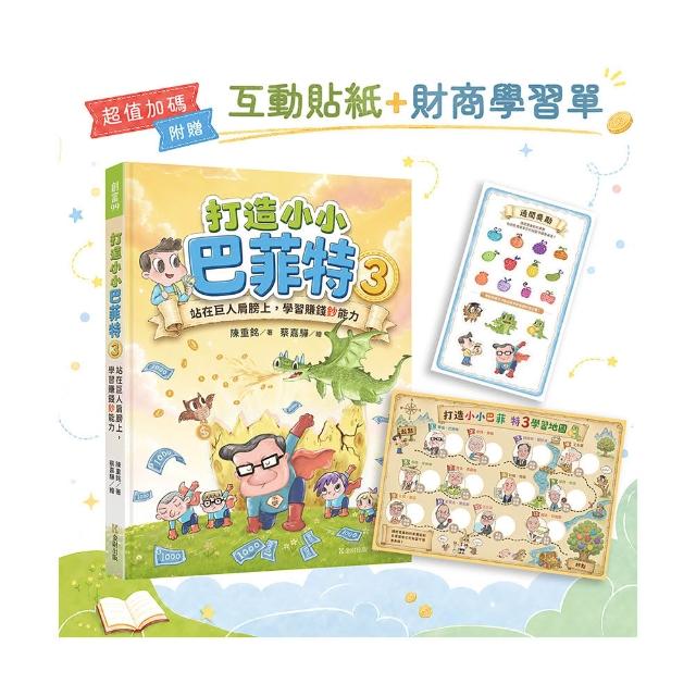【金尉】打造小小巴菲特3：站在巨人肩膀上，學習賺錢鈔能力(超值加碼：互動貼紙＋財商學習單)
