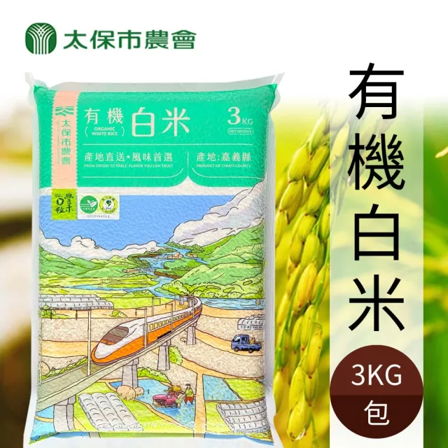 【農會】太保市農會 豐禾日粒 純有機白米團購組3kgX6包/箱 (真空包)