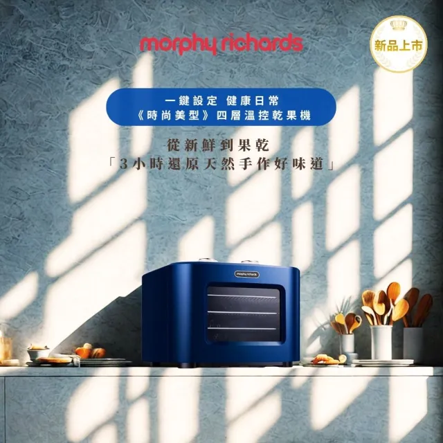 【morphy richards】英國摩飛《時尚美型》四層溫控乾果機 MDR1001L