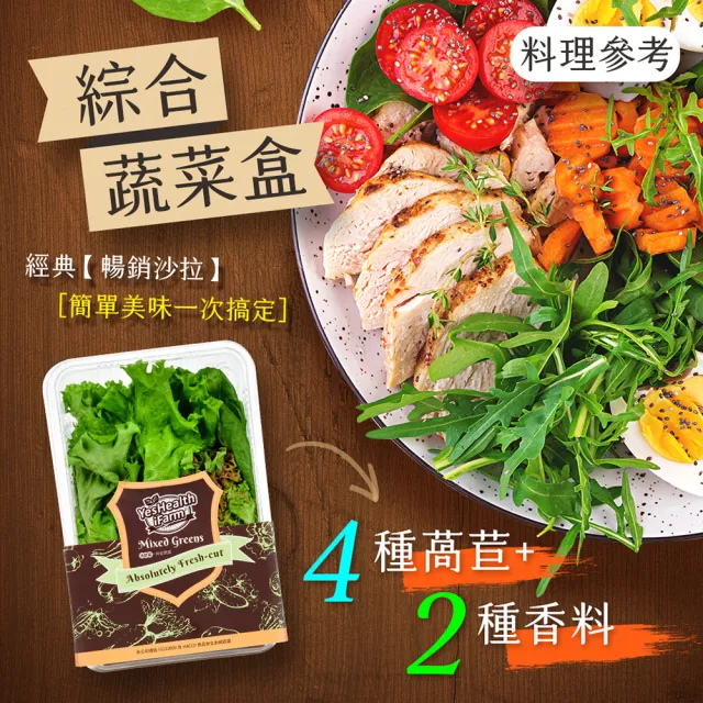 【源鮮智慧農場】綜合鮮蔬箱180g x 4盒 (生菜｜生菜沙拉｜水耕蔬菜｜蔬菜｜水耕生菜沙拉)