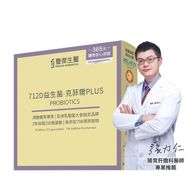 【FJ 豐傑生醫】712D益生菌-克菲爾PLUS-15包/盒-保健禮盒(調整體質ｘ排便順暢)