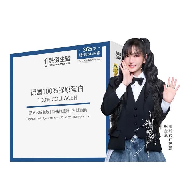 【FJ 豐傑生醫】德國100%膠原蛋白15包/盒-保健禮盒(胜肽級小分子ｘ單方無添加膠原蛋白ｘ水解膠原蛋白)