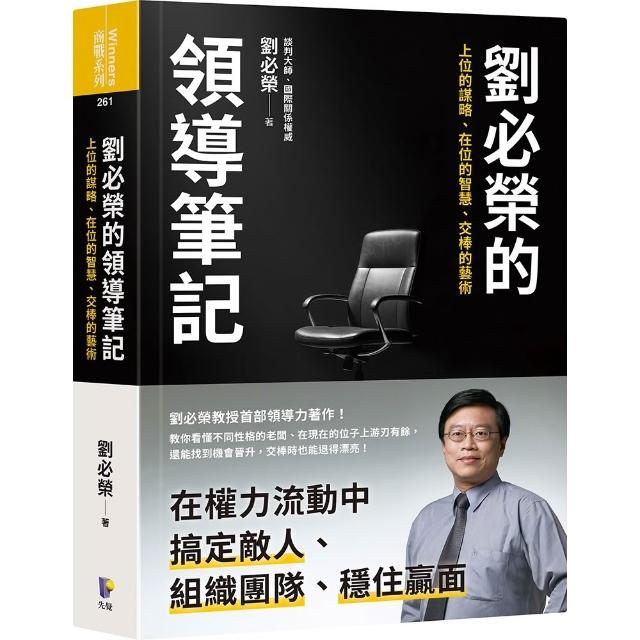 【先覺】劉必榮的領導筆記：上位的謀略、在位的智慧、交棒的藝術