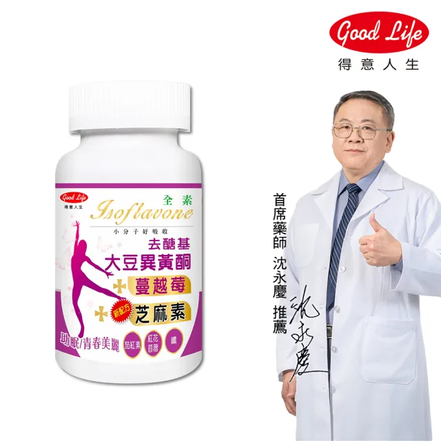 【得意人生】去醣基大豆異黃酮50mg+芝麻素 全素膠囊 一入組(共60粒 蔓越莓 茄紅素 鐵 石榴萃取 熟齡保養)